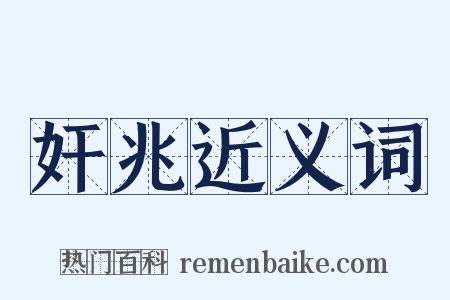 奸兆近义词是什么意思的图片